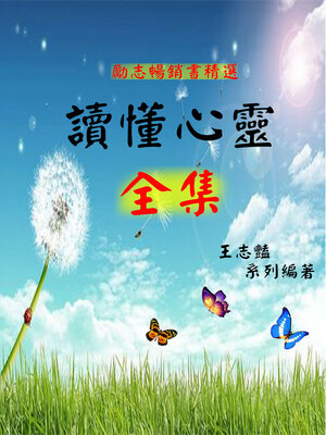 cover image of 讀懂心靈全集